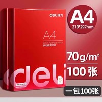 deli 得力 a4复印纸70g打印纸实惠装单包多功能资料草稿纸学生用白纸草稿绘画纸双面办公免邮画画纸一包100张