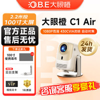 O.B.E 大眼橙 C1Air投影仪家用高清投影仪1080P庭影院C1 Air投影机