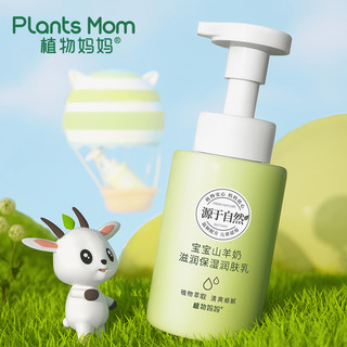 Plants Mom 植物妈妈 儿童羊奶身体乳 250g*1瓶