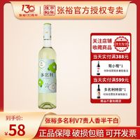 CHANGYU 张裕 多名利 花香 V7 贵人香半干型白葡萄酒