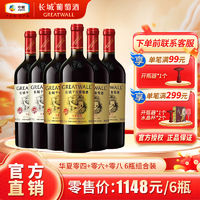 GREATWALL 长城红酒正品750ml华夏零四*2+零六*2+零八*2瓶赤霞珠干红葡萄酒