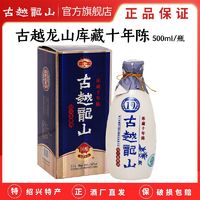 古越龙山 绍兴黄酒国酿10年陈酿15度库藏十年半干型花雕酒500ml