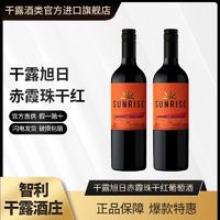 CONCHA Y TORO 干露 旭日赤霞珠干红葡萄酒智利进口红酒750ml双支装