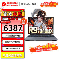 机械革命 蛟龙16Pro 2024新款 旗舰AIPC锐龙R7HX满血4060/4070游戏本蛟