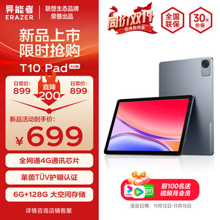 Lenovo 联想 生态 异能者T10 2024新款 10.1英寸4G通话全网通平板电脑 IPS屏 6G+128G 4G版