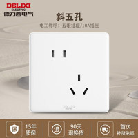 DELIXI 德力西 带开关插座86型家用墙壁 CD815官方大面板专用白色套餐暗装奶油风 斜错位五孔