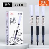 truecolor 真彩 直液式走珠笔98k黑色学生中性笔0.5mm全针管速干直液笔签字