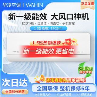 百亿补贴：WAHIN 华凌 KFR-26GW/N8HA1 新一级能效 壁挂式空调 大1匹