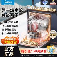 百亿补贴：Midea 美的 14套洗碗机RX600M系列嵌入式独立式一级水效三星消毒105烘干