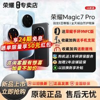 HONOR 荣耀 Magic7pro 高通骁龙8至尊版 越AI 越懂你