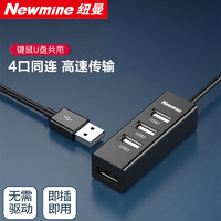 Newmine 纽曼 usb分线器2.0高速4口HUB集线器 笔记本台式电脑一拖四usb扩展坞延长线转换器约0.25m黑色