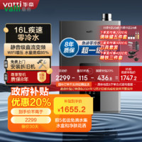 VATTI 华帝 16升燃气热水器天然气 家用即热式 一级能效冷凝式零冷水 免滴水 增压瀑布浴 i12253-16