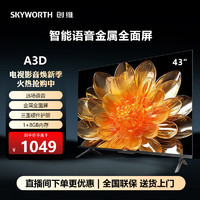 创维（Skyworth）创维43英寸A3D英寸高清老人模式护眼防蓝光wii远场声控智能网络电视机 43英寸