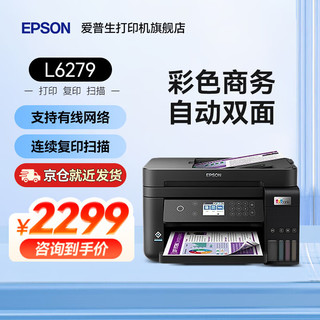 EPSON 爱普生 L6279彩色自动双面连续复印扫描多功能一体机