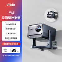 Vidda W8投影壁挂支架 海信C1/C2系列投影仪专用全铝合金 10kg持久稳固承重 正着装反着装均可