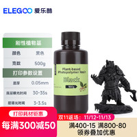 ELEGOO 爱乐酷 光固化3D打印机耗材刚性/类ABS植物基光敏树脂LCD通用 刚性植物基光敏树脂 黑色500g