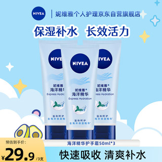 NIVEA 妮维雅 护手凝露 海洋精华 50ml*3