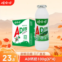 WAHAHA 娃哈哈 娃哈 AD钙奶100g*24瓶风味酸奶儿童含乳饮品近期生产新鲜效期 AD钙奶100g*24瓶