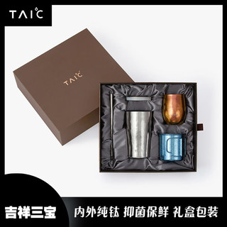 TAIC 太可纯钛保温杯水杯双层隔热吉祥三宝套装礼物礼盒 吉祥三宝套装 颜色备注，默认发图片色