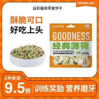 百亿补贴：MATCHWELL 益和 猫饼干零食猫草薄荷粉幼猫罐头去毛球小鱼干洁齿磨牙咬棒猫咪用品