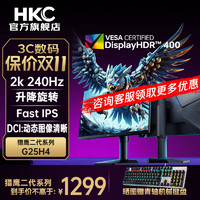 HKC 惠科 24.5英寸2K显示屏240Hz高刷 FastIPS硬件 旋转升降 满血HDR400 1MsG25H4 2K/240Hz/HDR400/旋转升降