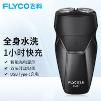 FLYCO 飞科 剃须刀电动刮胡刀男士剃胡刀充电式胡须刀便携智能全身水洗