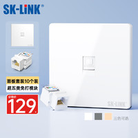 SK-LINK 超五类网络模块面板套装cat5e非屏蔽免打信息模块网线插座单口86型电脑面板10个装白色