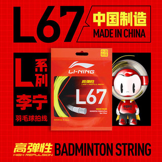 LI-NING 李宁 羽毛球拍线专用网线拉线高弹力耐久羽线耐打全能比赛手工大赛球线 L67线 高弹进阶(指定颜色联系)