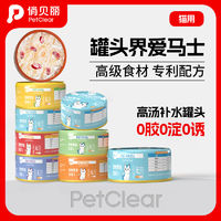 PETCLEAR 俏贝丽 猫罐头全价主食罐头营养湿粮金枪鱼鸡肉补水汤罐猫咪零食