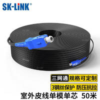 SK-LINK 电信级SC接头单模光纤皮线光缆 室外1芯3钢丝光纤跳线