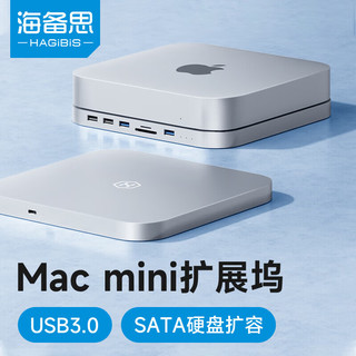 HAGiBiS 海备思 Mac mini扩展坞硬盘盒拓展坞macmini底座Studio转换器M1/M2电脑主机4K多屏桌面支架配件