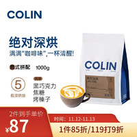 Collin Coffee 柯林咖啡 意式咖啡豆绝对深烘无酸1000g