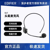 EDIFIER 漫步者 IU1戴式耳麦培训讲课扩音器通用无线麦克风头