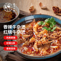春禾秋牧 红烧香辣牛杂煲牛杂肉250g*2 汤料250g*2特色小吃需烹饪生肉生鲜 【香辣&红烧】牛杂肉煲1kg