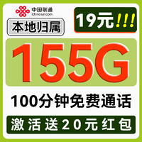 中国联通 秋雨卡-5个月19月租（155G流量+100分钟通话）送20现金红包