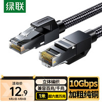 绿联(UGREEN) 超六类网线 CAT6A类纯铜万兆成品棉网线 家用电脑网络宽带工程跳线兼容千兆8芯双绞线1米35799