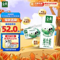 yili 伊利 SATINE 金典 3.6g乳蛋白 纯牛奶 250ml*12盒