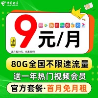 中国电信 金橘卡 2-6月9元月租（80G流量+首月免月租+不限速流量）赠1年热门视频会员