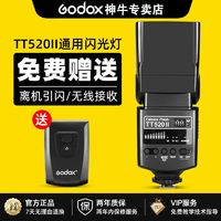 Godox 神牛 TT520II代闪光灯外置机顶闪光灯热靴单反微单相机通用型