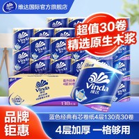 Vinda 维达 蓝色经典有芯卷纸4层130克10/30卷筒纸厕纸卫生纸家用大卷