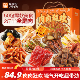 LYFEN 来伊份 肉肉狂欢零食礼盒 1250g