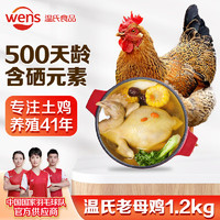 WENS 温氏 供港老母鸡 1.2kg