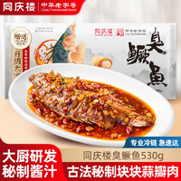 同庆楼 生鲜预制菜速食方便菜半成品菜特产臭桂鱼速冻加热即食 臭鳜鱼530g