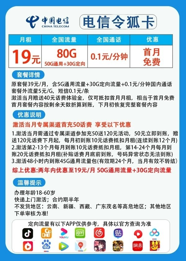 CHINA TELECOM 中国电信 令狐卡 2年19元/月（赠一年视频会员+80G全国流量+0.1元/分钟通话+首月免租）赠50元红包