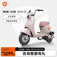 雅迪（yadea）电动车Q15-H电动自行车成人长续航电瓶车 颜色到店自选