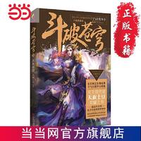 斗破苍穹22决战丹会 当当 书 正版