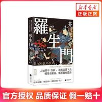 罗生门 (日)芥川龙之介著 黑泽明奥斯卡获影片罗生门原著小说