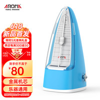 阿诺玛机械节拍器吉他古筝小提琴架子鼓乐器通用打拍器AM-706蓝色
