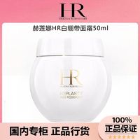 百亿补贴：HR赫莲娜白绷带面霜50ml 紧致舒缓修护日霜淡化细纹