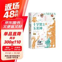 十字架上的玉米神-（关于玛雅的历史叙事）